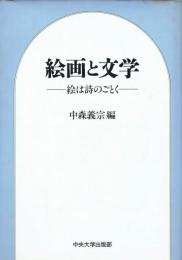 絵画と文学　絵は詩のごとく