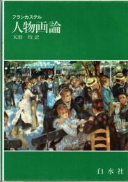 人物画論