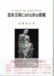造形芸術における形の問題