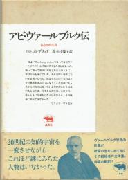 アビ・ヴァールブルク伝　ある知的生涯
