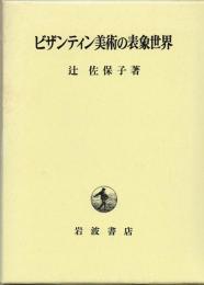ビザンティン美術の表象世界
