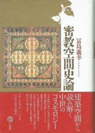 密教空間史論