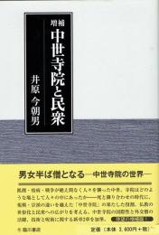 増補　中世寺院と民衆