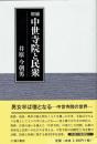 増補　中世寺院と民衆