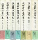 濱田耕作著作集　全７巻