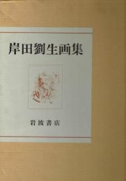 岸田劉生画集