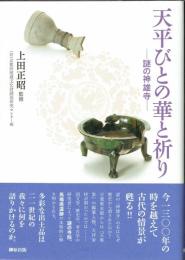 天平びとの華と祈り　謎の神雄寺