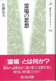 霊場の思想　歴史文化ライブラリー１６４