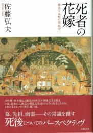 死者の花嫁　葬送と追想の列島史