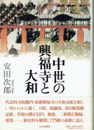 中世の興福寺と大和