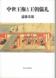 中世王権と王朝儀礼