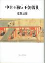 中世王権と王朝儀礼