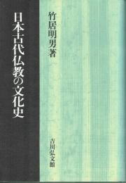 日本古代仏教の文化史