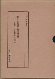 改訂増補　本生経類の思想史的研究　附篇共２冊揃