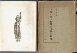 日本に遺る印度系文物の研究