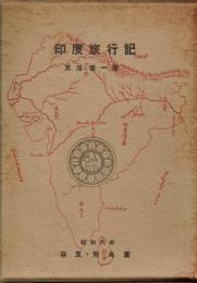 印度旅行記