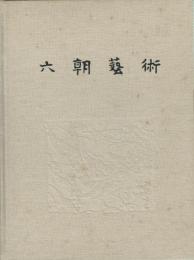 六朝藝術　中文書