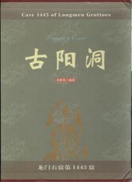 古陽洞　龍門石窟第一四四三窟　第一冊・第二冊・附冊　全３冊