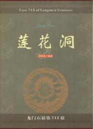 蓮花洞　龍門石窟第七一二窟