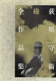 碌山荻原守衛全作品集