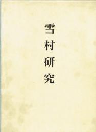 雪村研究