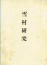 雪村研究