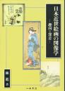 日本近世絵画の図像学　趣向と深意