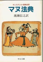 マヌ法典　サンスクリット原典全訳　中公文庫