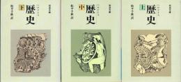 歴史　上中下３冊揃　岩波文庫