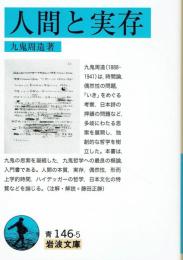 人間と実存　岩波文庫