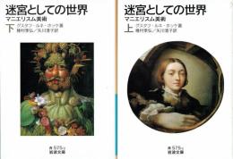 迷宮としての世界上下巻揃　マニエリスム美術　岩波文庫