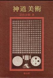 神道美術　その諸相と展開