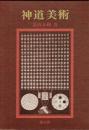 神道美術　その諸相と展開