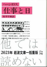 仕事と日　　ヘーシオドス　岩波文庫