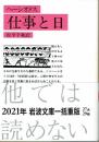 仕事と日　　ヘーシオドス　岩波文庫