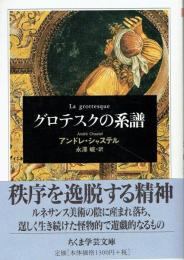 グロテスクの系譜　ちくま学芸文庫