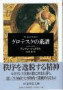 グロテスクの系譜　ちくま学芸文庫