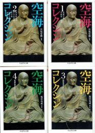 空海コレクション１～４揃　ちくま学芸文庫