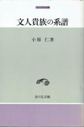文人貴族の系譜