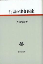 行基と律令国家