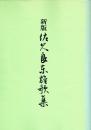 新版　佐久良東雄歌集