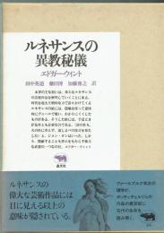 ルネサンスの異教秘儀