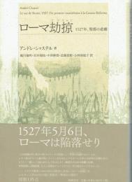 ローマ劫掠　１５２７年、聖都の悲劇