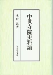 中世寺院史料論