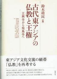 古代東アジアの仏教と王権　王興寺から飛鳥寺へ