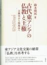 古代東アジアの仏教と王権　王興寺から飛鳥寺へ