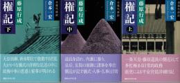 藤原行成　権記　上・中・下　全現代語訳　講談社学術文庫