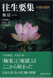 往生要集　全現代語訳