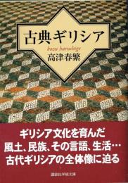古典ギリシア　講談社学術文庫