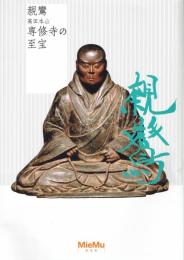 親鸞　高田本山専修寺の至宝